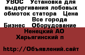 УВОС-1 Установка для выдергивания лобовых обмоток статора › Цена ­ 111 - Все города Бизнес » Оборудование   . Ненецкий АО,Харьягинский п.